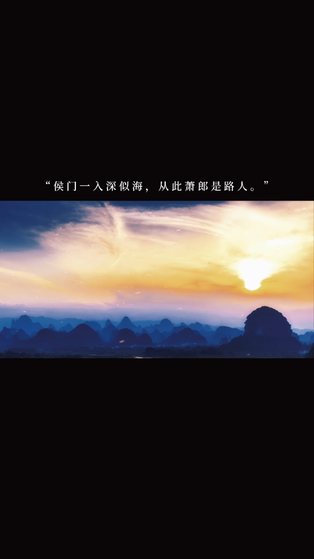 记录生活#"侯门一入深似海,从此萧郎是路人.