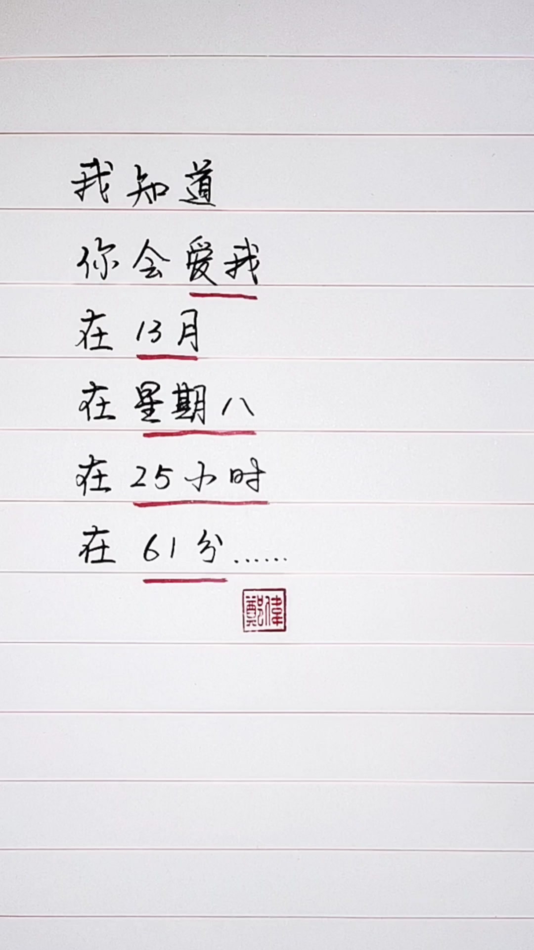 扎心情感语录我知道你会爱我在13月在星期八在25小时在61分