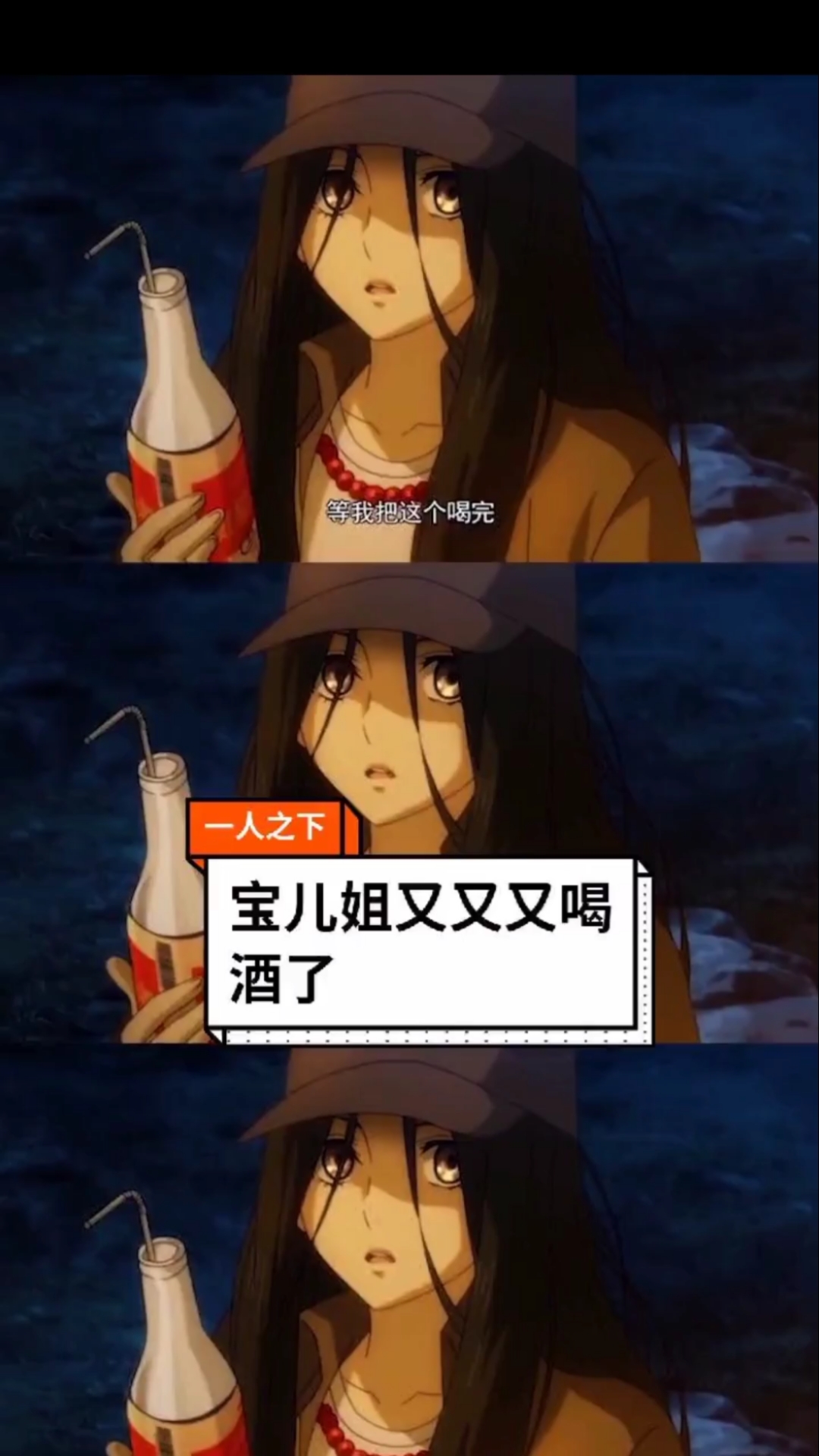 一人之下#宝儿姐又又喝酒啦