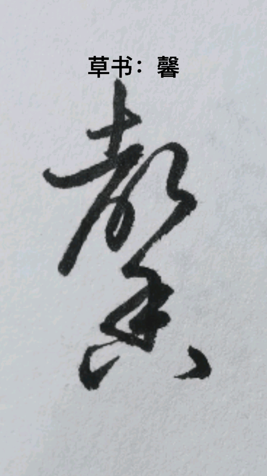 瑗字草书图片