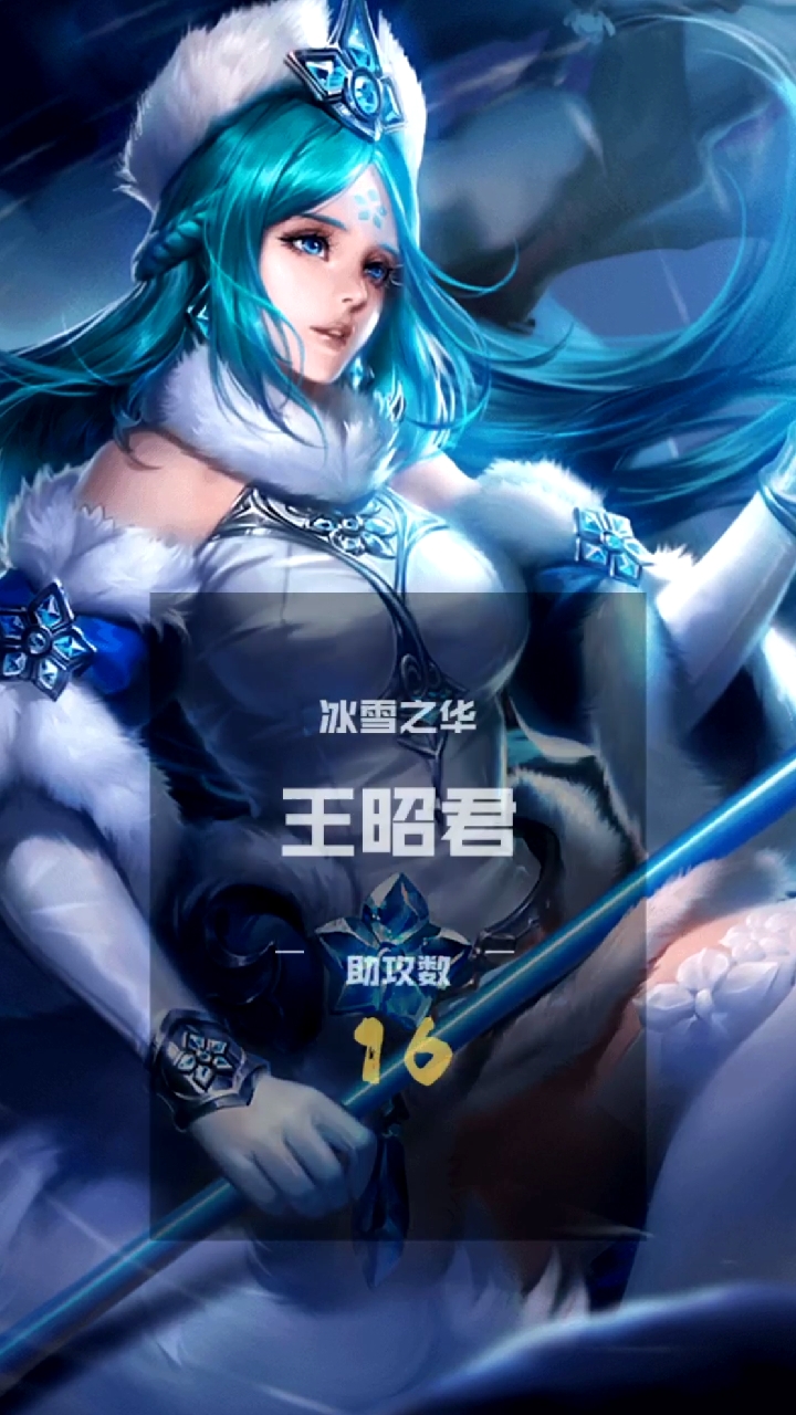 王者荣耀热门#冰雪之华王昭君