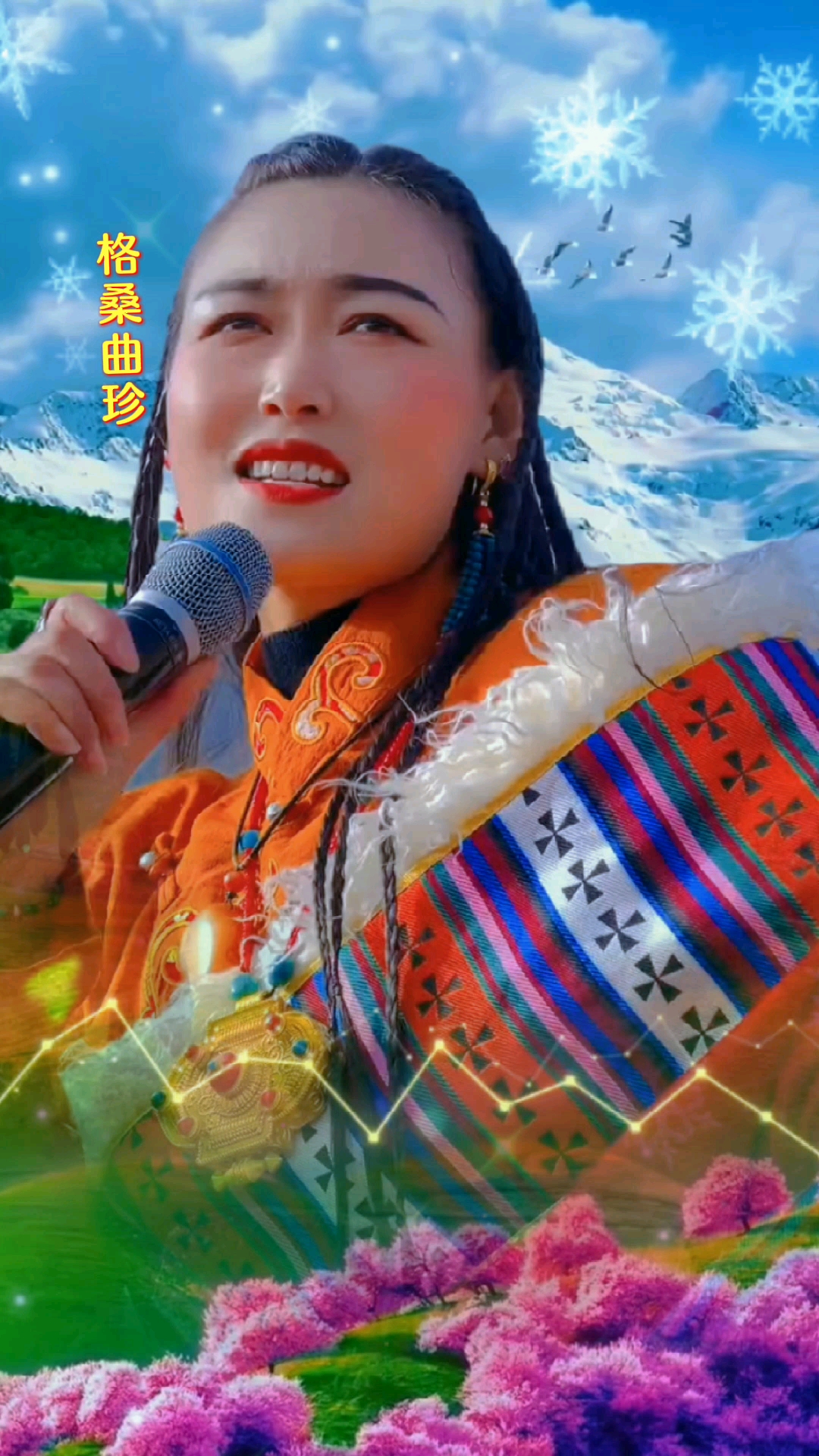 音乐#原来爱情不能把雪溶化…送给你亲爱的格桑94格桑曲珍人美歌甜