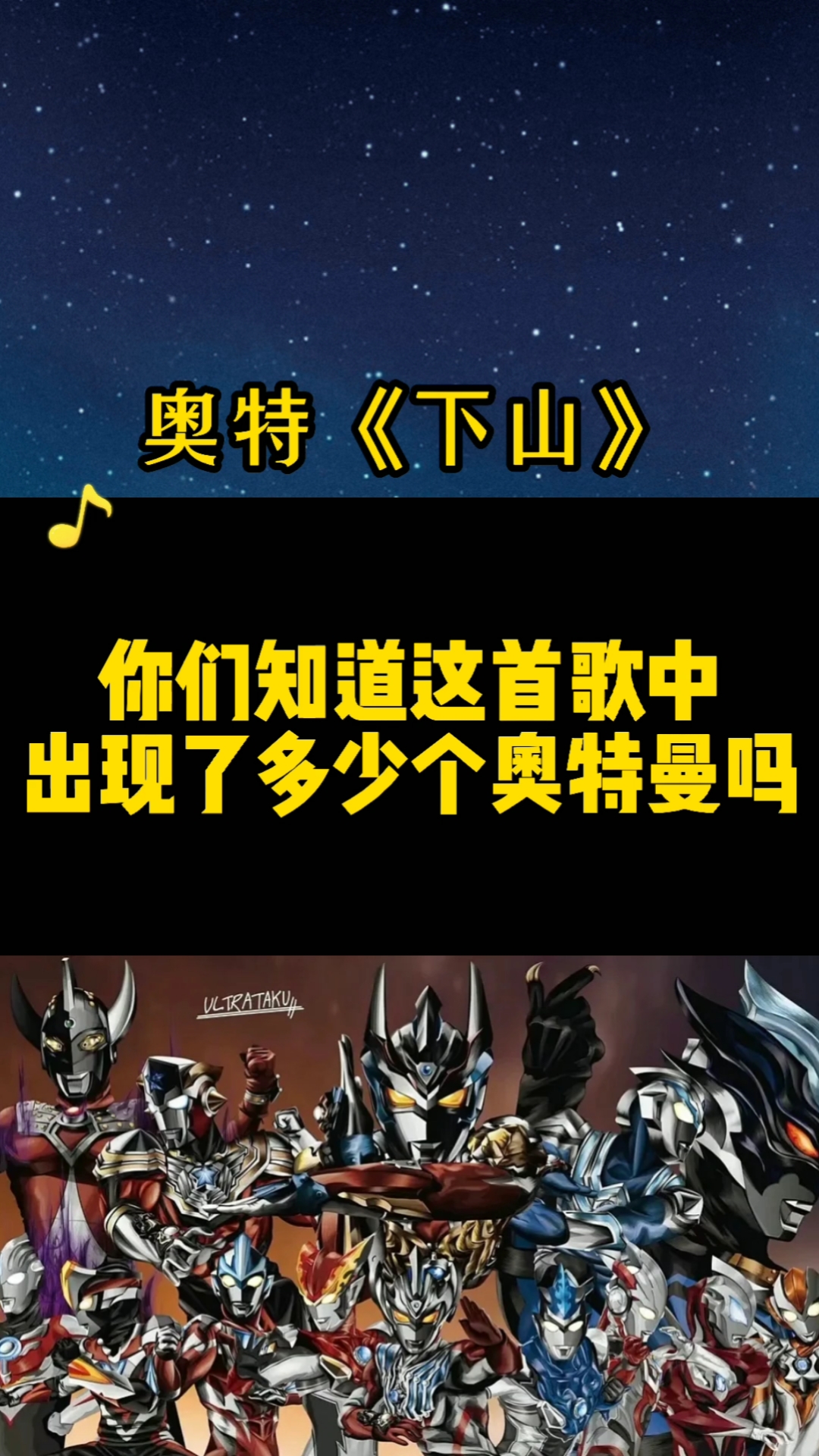 我要上热门#《下山》奥特曼版