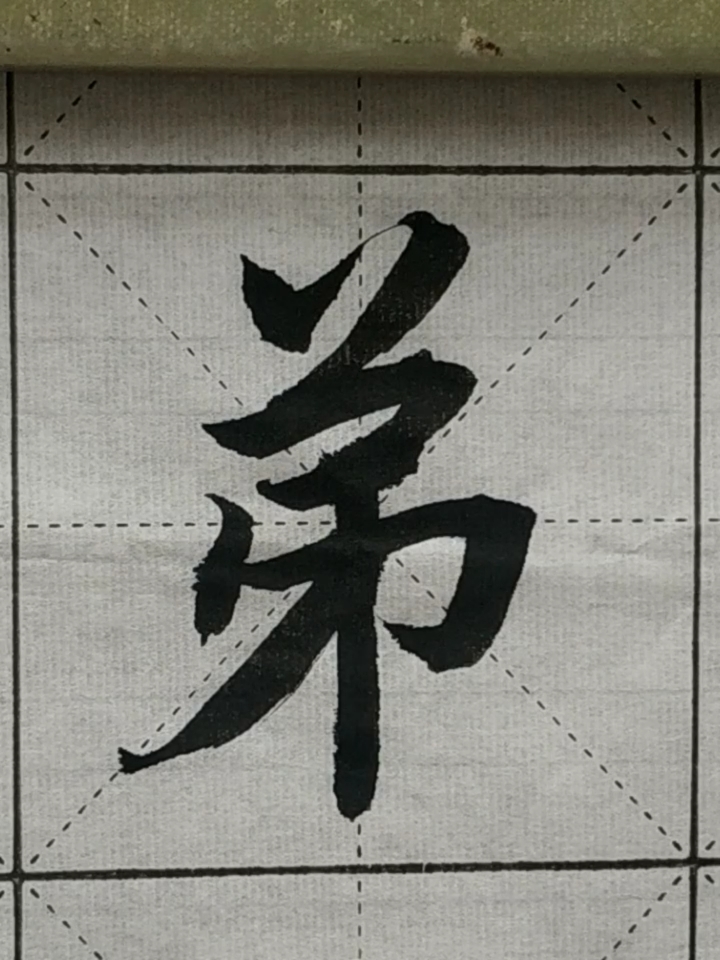 赵孟頫行书#学写赵体行书《胆巴碑》"弟",感谢您的指点!