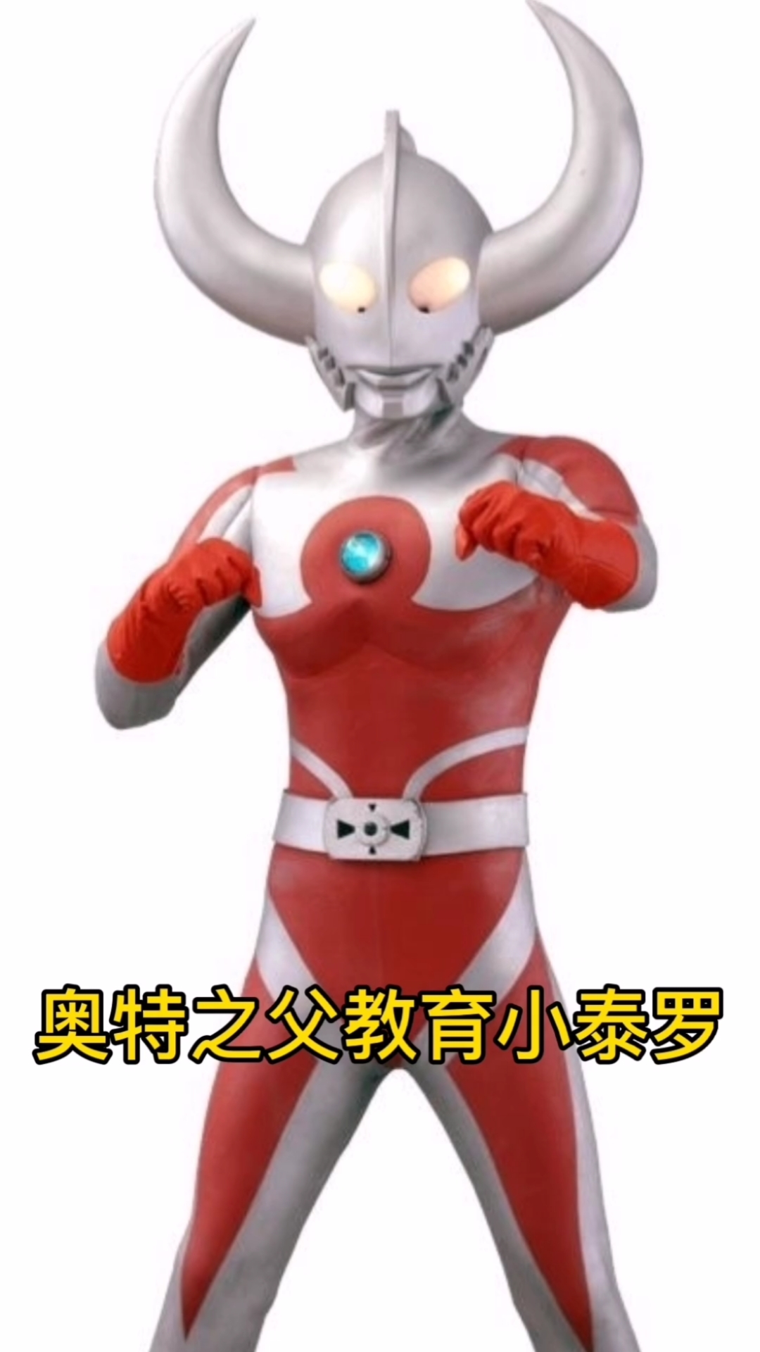 家庭教育#奥特之父教育小泰罗