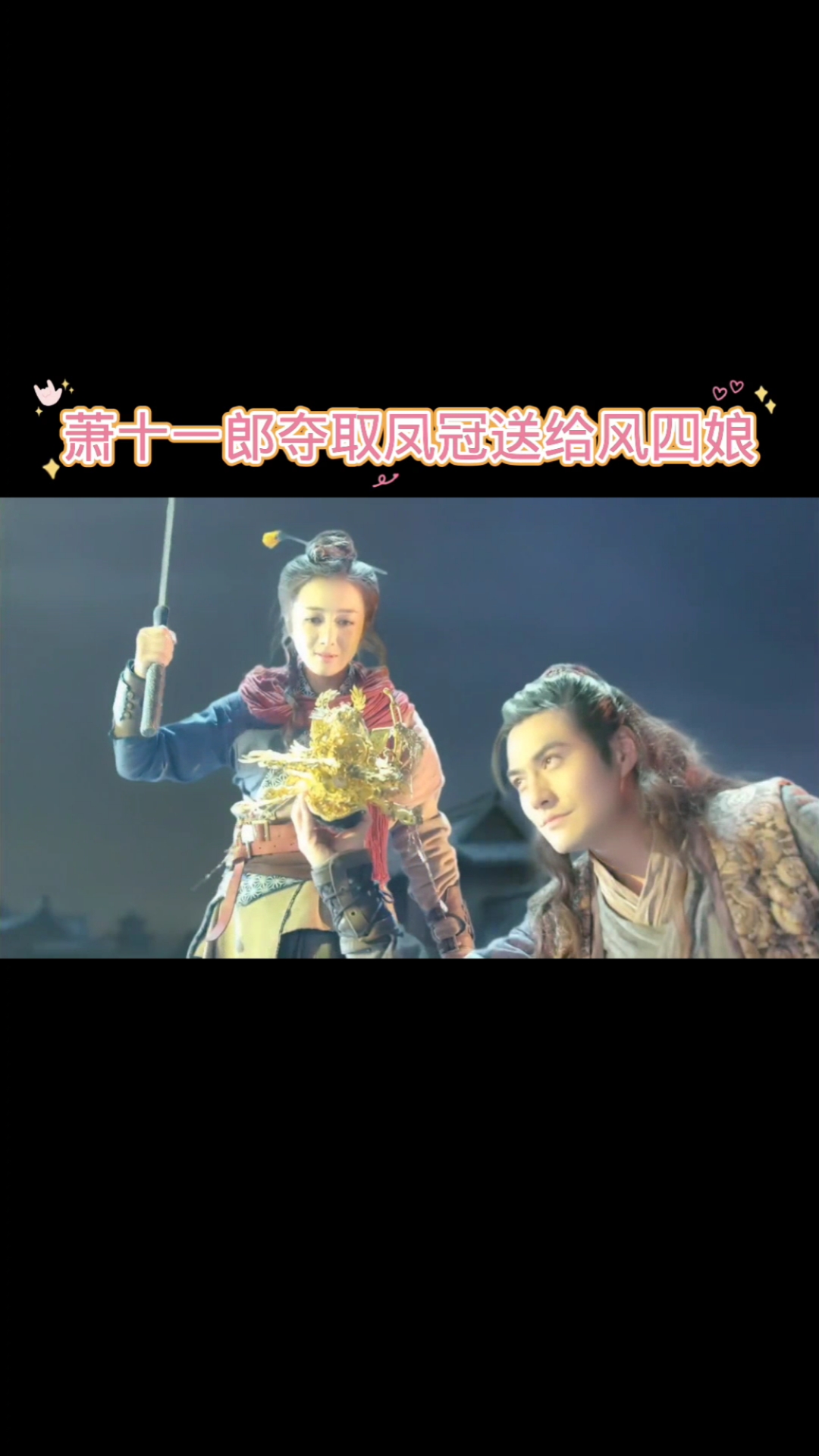 精彩影视#萧十一郎夺取凤冠送给风四娘
