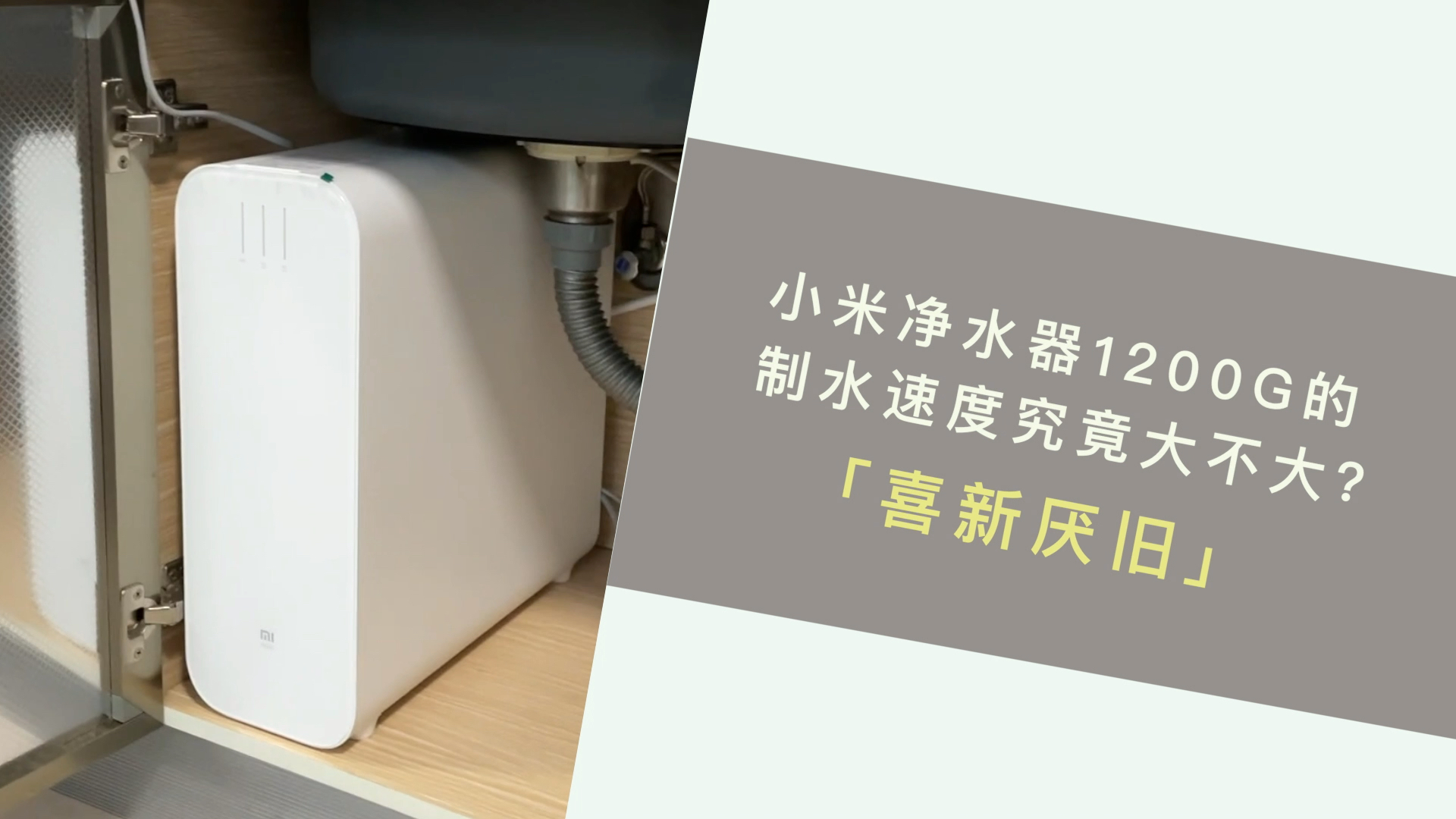 小米净水器1200g的制水速度究竟大不大