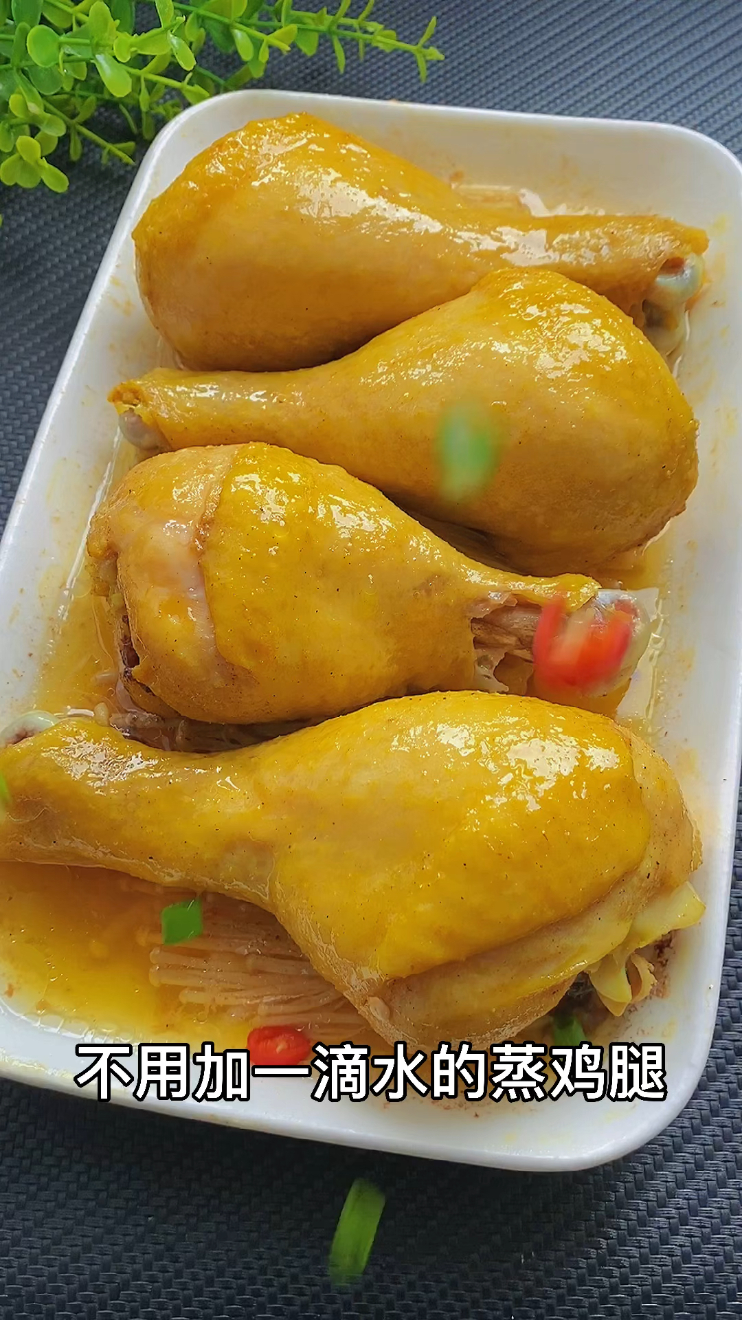 在家做个拿手菜盐焗鸡腿做法孩子们特别喜欢