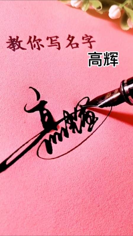 签名要有创意把美留给你高辉你的名字写好了请惠存