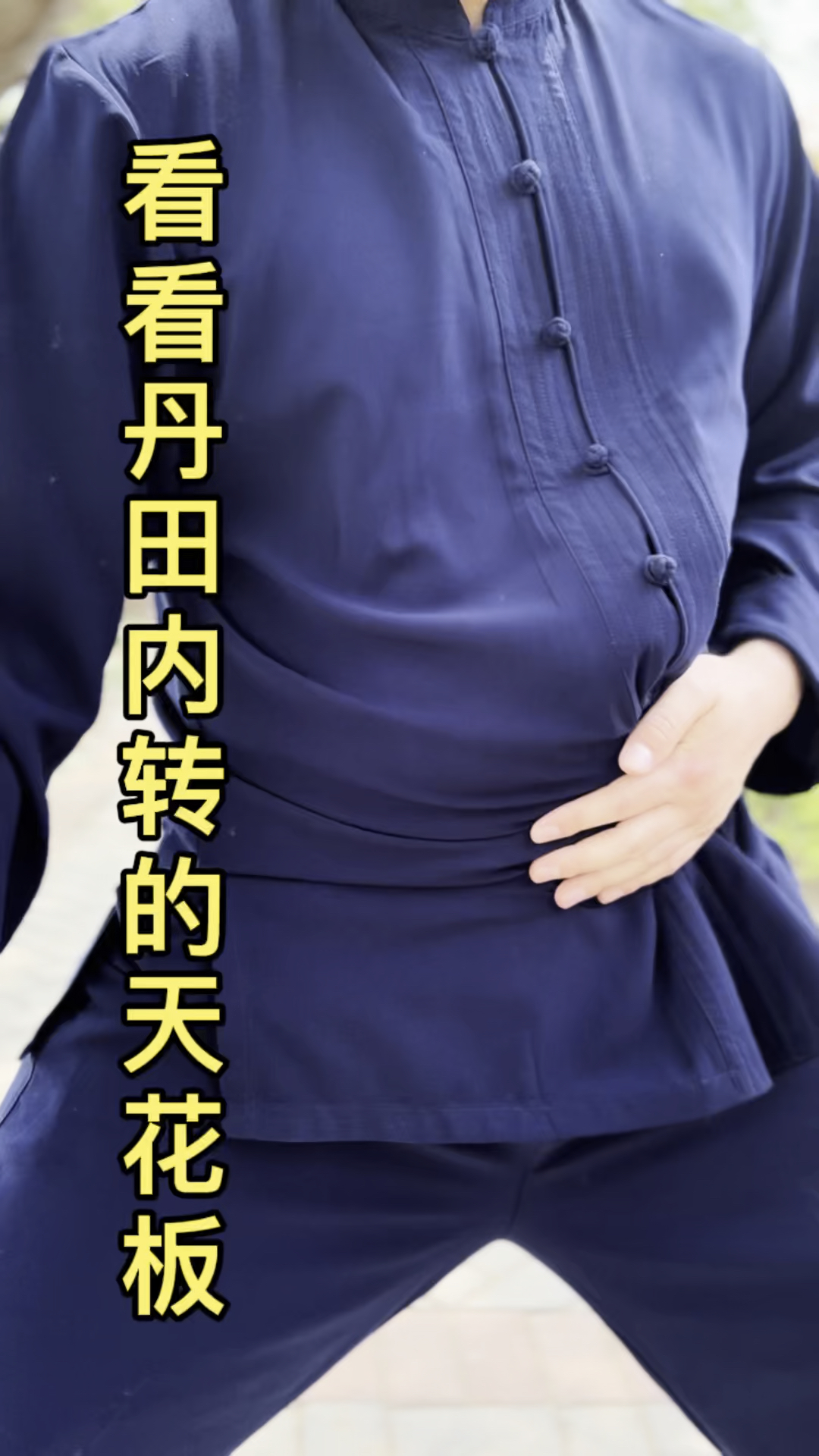 破壳计划#丹田内转发力