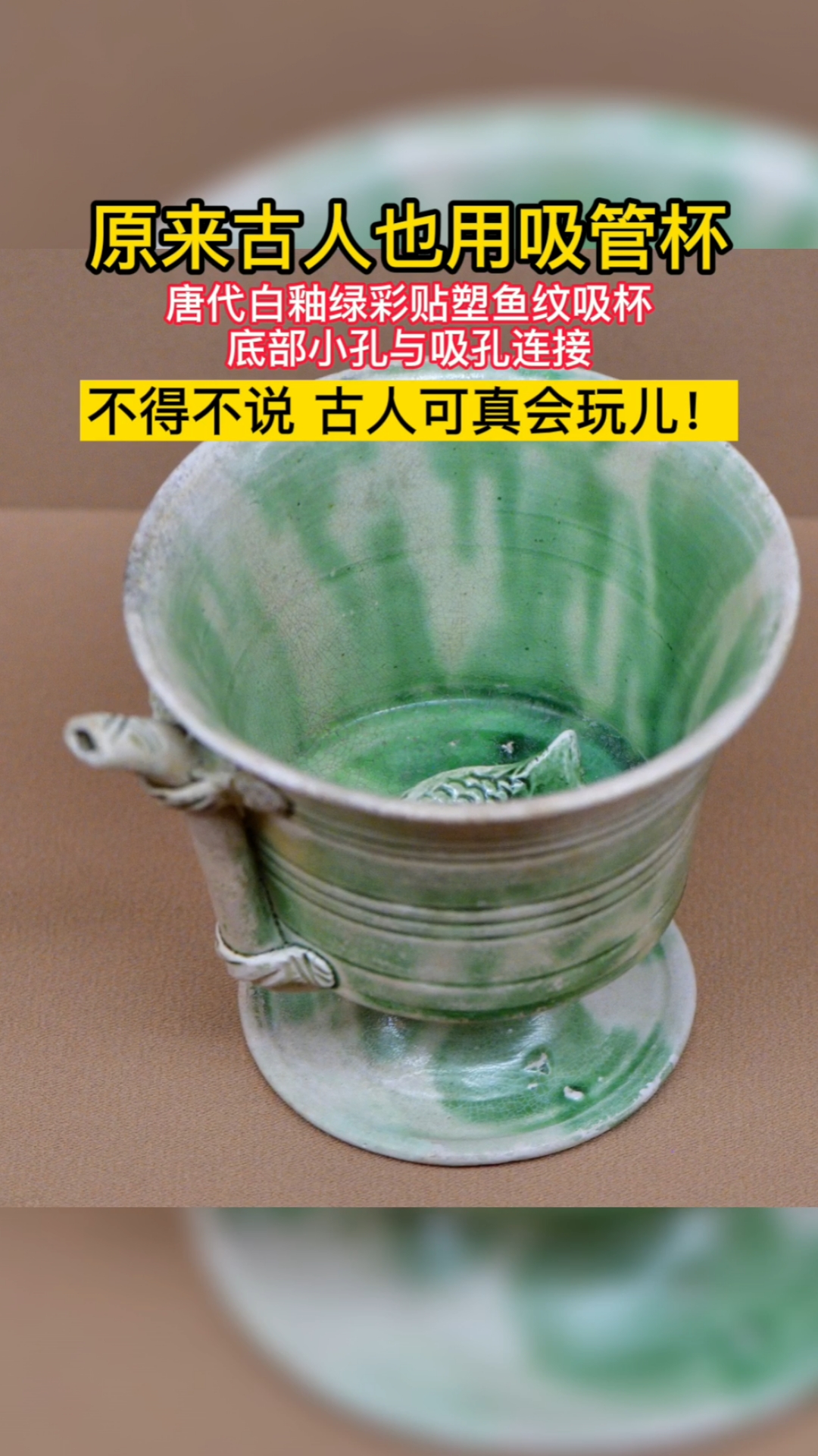 陶瓷#清代自带吸管的杯子,这杯子不知道拿来喝奶茶是什么感觉