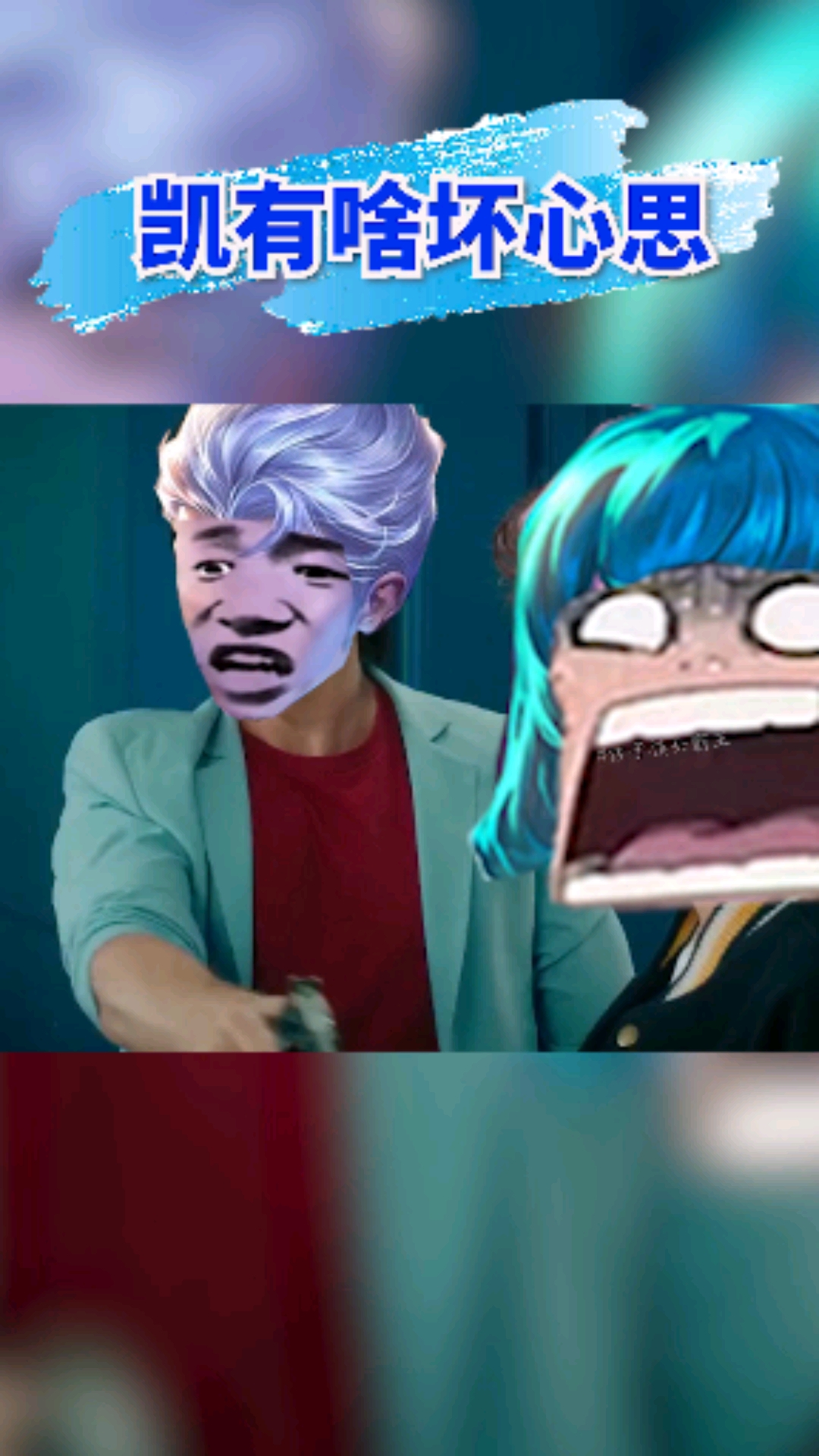 王者荣耀手游#凯爹能有啥坏心思呢!