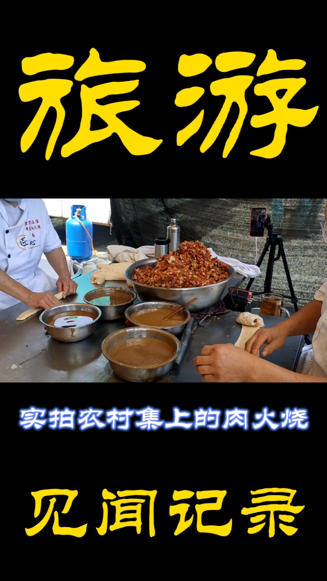 记录生活#实拍农村大集上制作肉火烧的摊位,看着真馋人