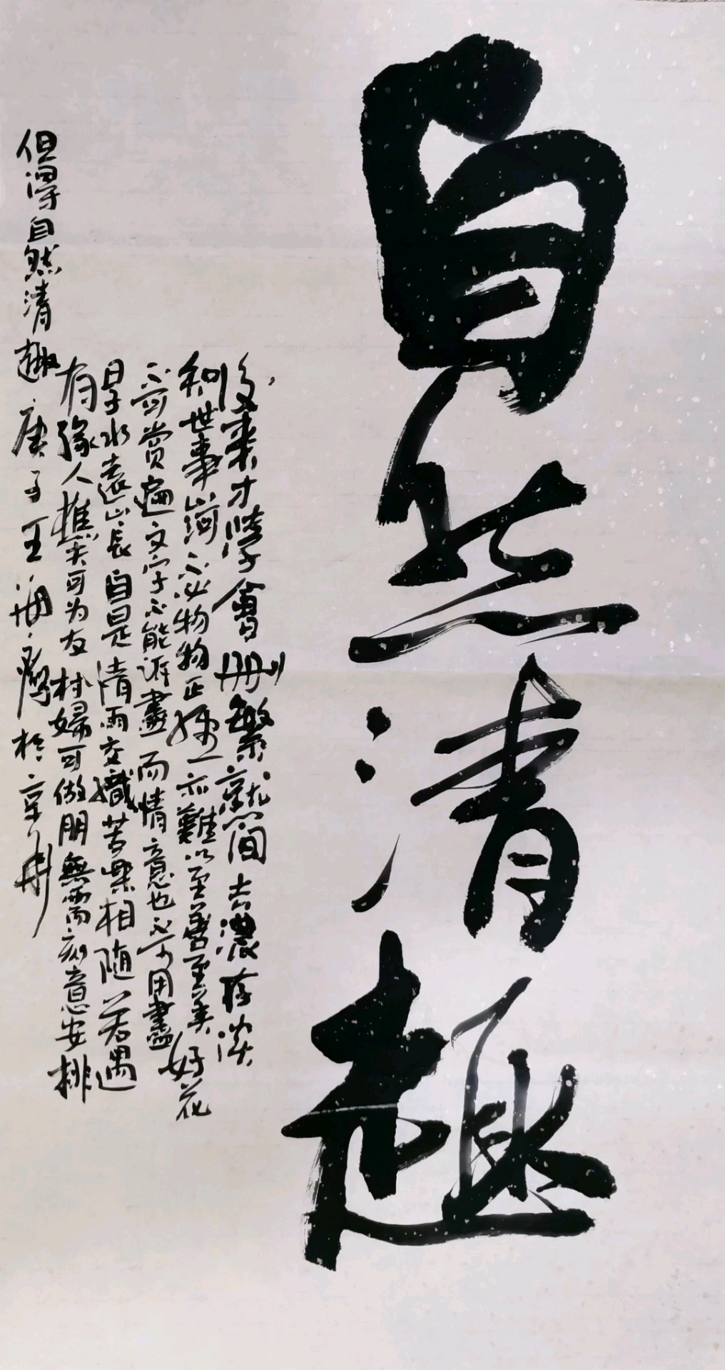 王海鹰书法自然清趣