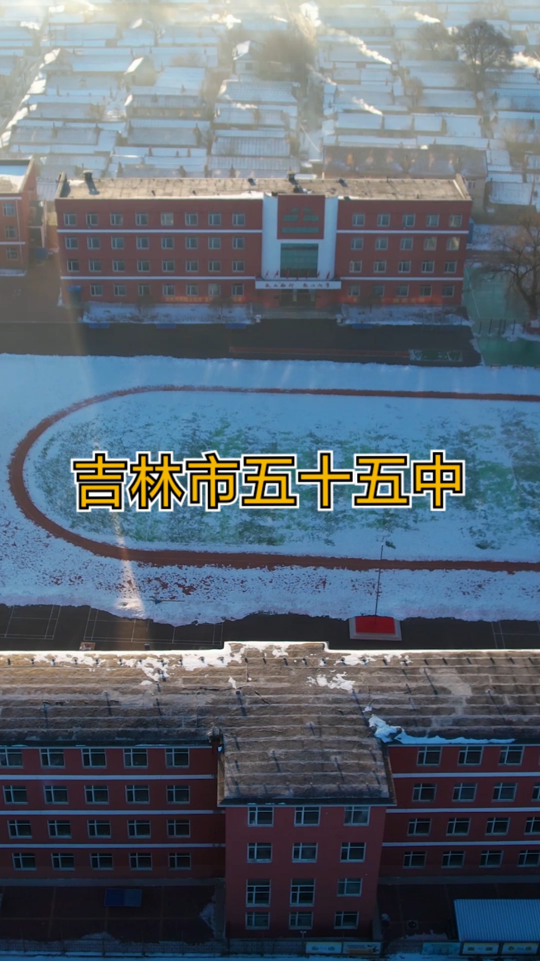 破壳计划吉林省吉林市五十五中