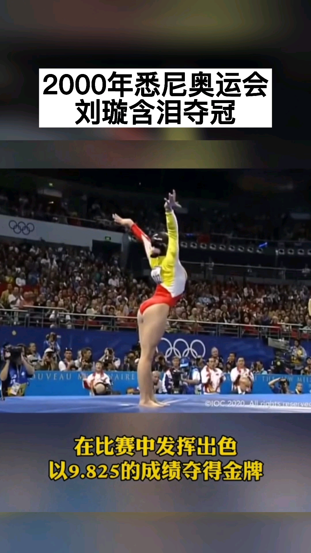 2000悉尼奥运会刘璇含泪夺冠
