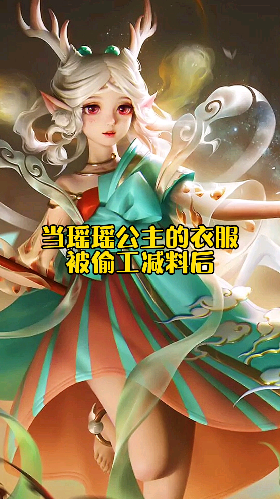 当瑶瑶公主的衣服被偷工减料后