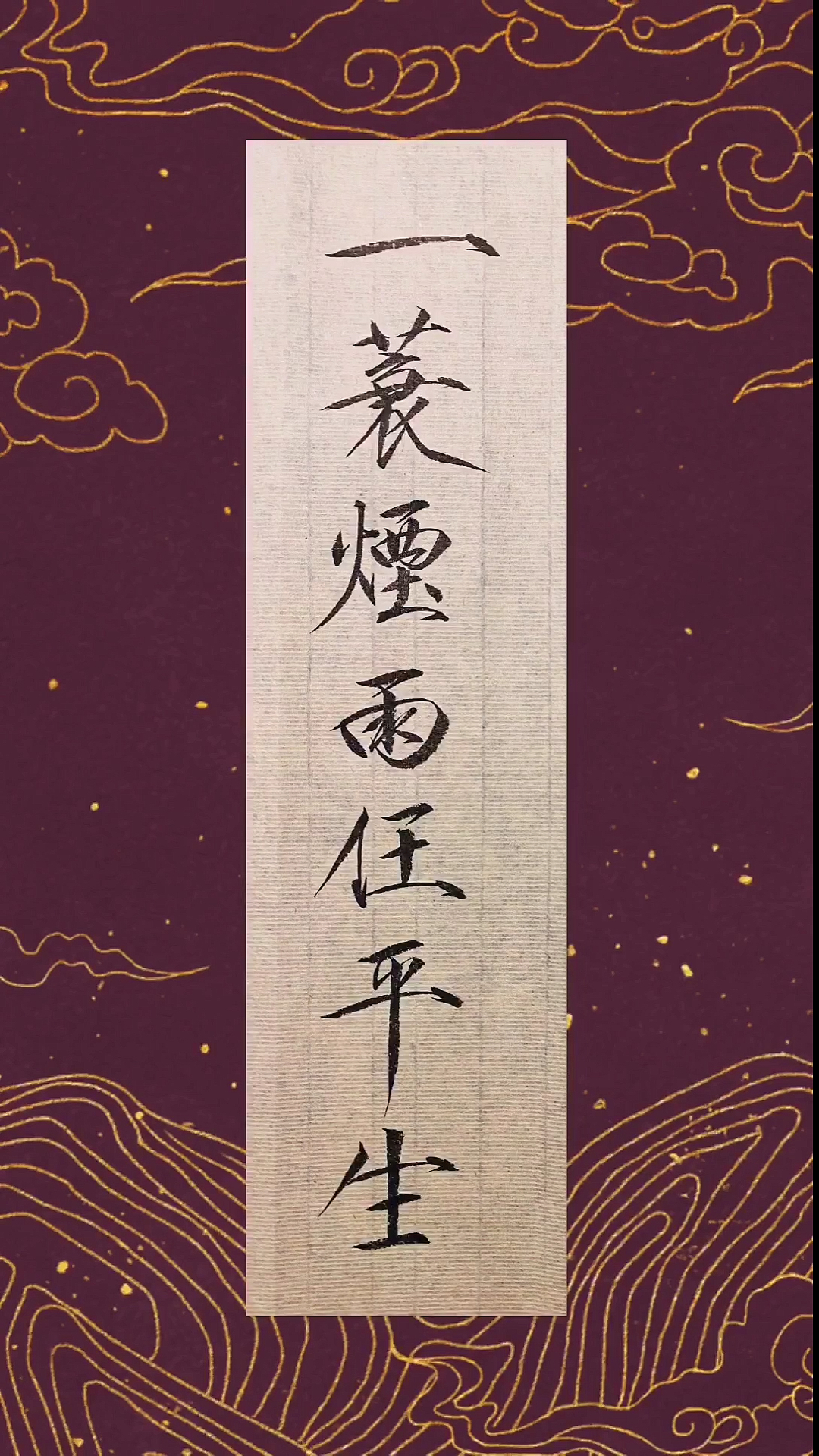 瘦金体书法#一蓑烟雨任平生-度小视