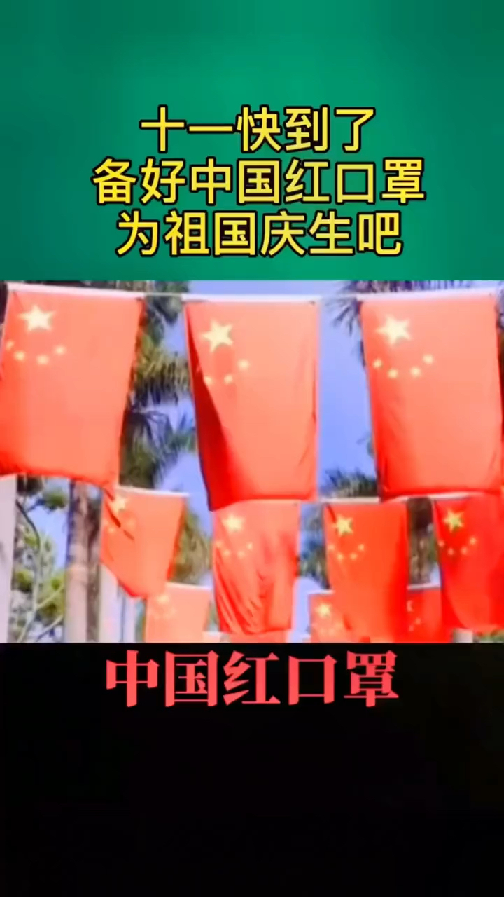 家里有条件的姐妹们国庆一定要备上这款中国红口罩一起为祖国庆生吧