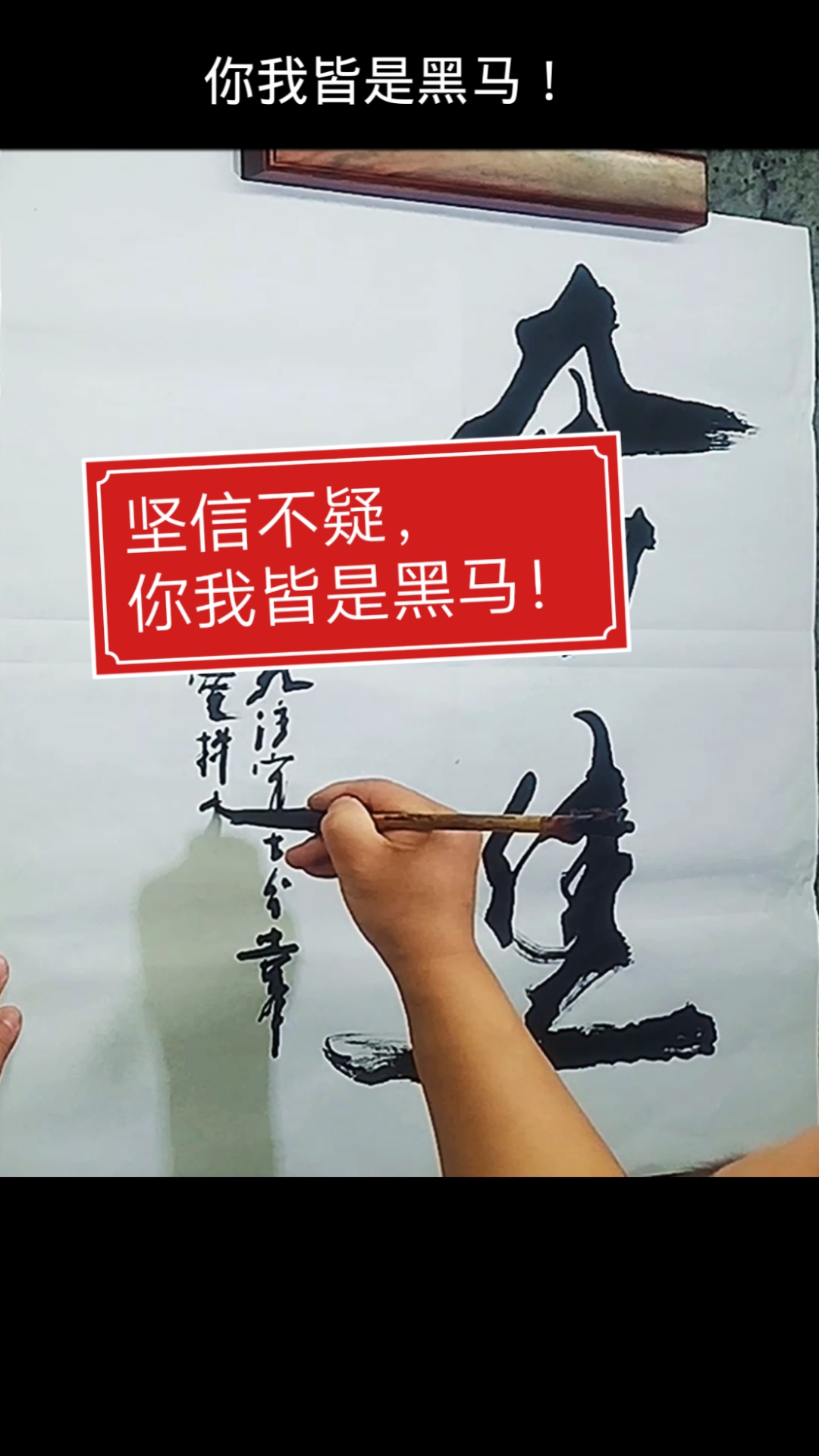 张增亮磐石体书法坚信不疑你我皆是黑马张增亮磐石体书法奋进励志正