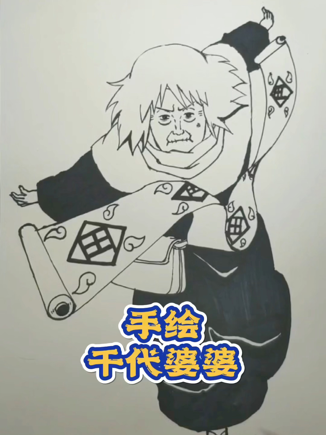画画原来如此简单#手绘火影忍者动漫人物千代婆婆过程技巧