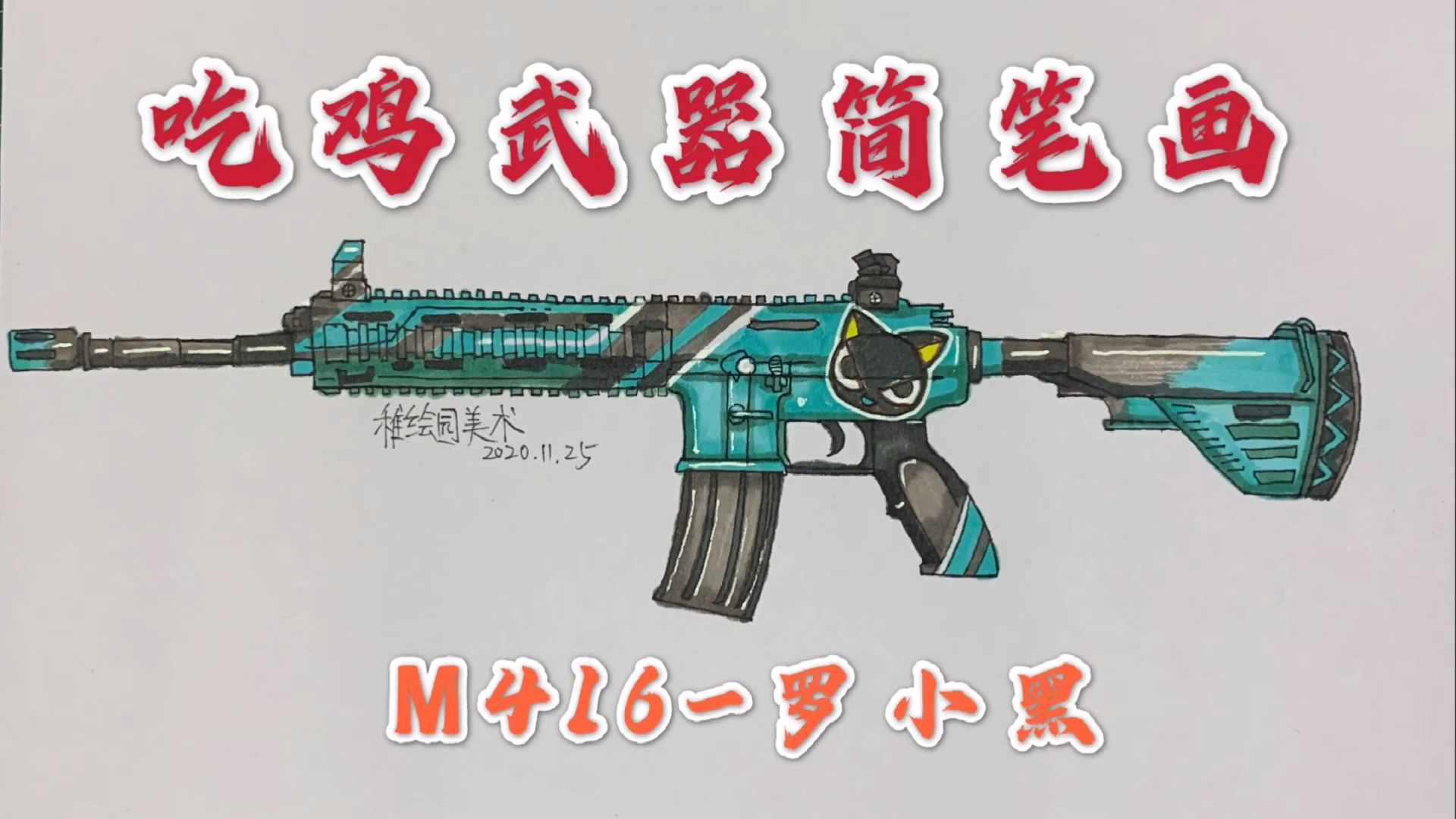 和平精英#手绘吃鸡最新武器皮肤:m416-罗小黑,性价比最高的武器