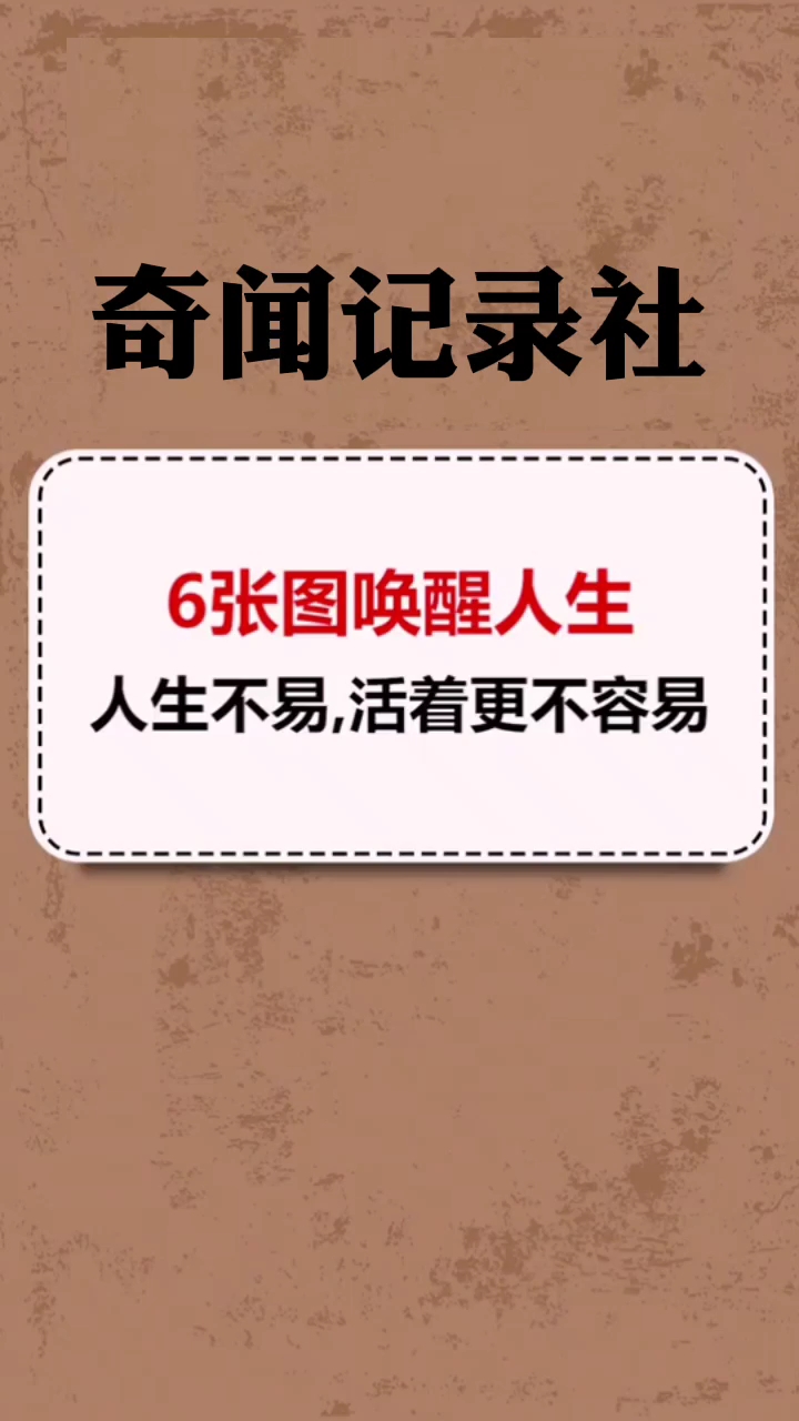 6张图唤醒人生人生不易活着更不容易