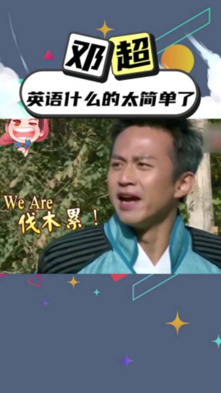 除了"weare伐木累",邓超会的英语单词还是挺多的