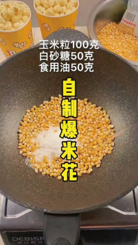 爆米花自制爆米花玉米粒100克食用油50克白砂糖50克-度小视