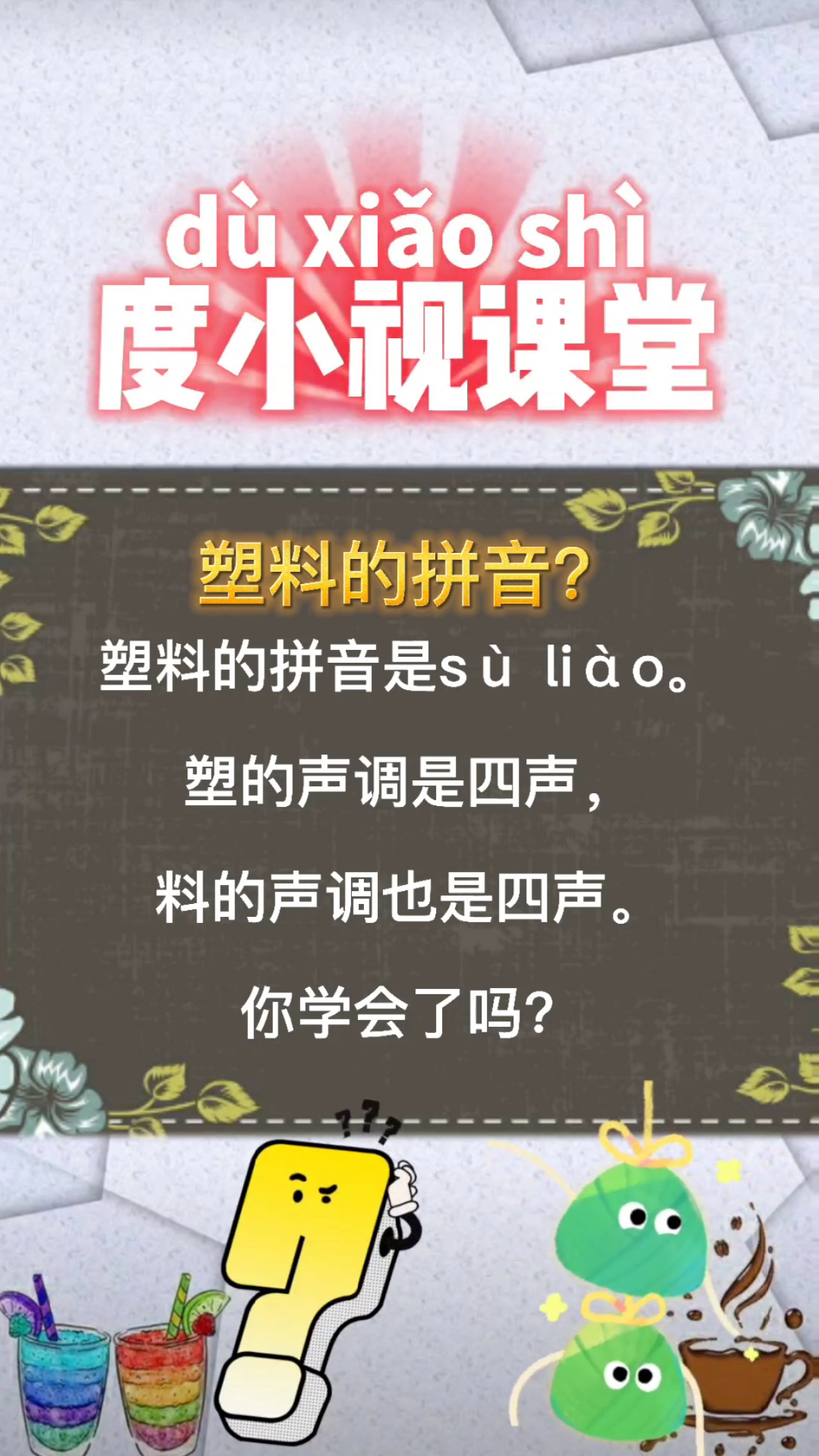 度小视课堂#塑料的拼音?