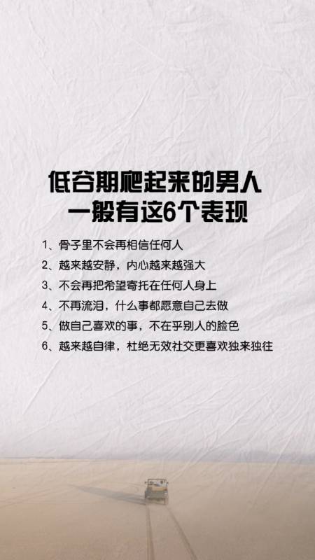 情感励志#低谷期爬起来的男人一般有这6个表现