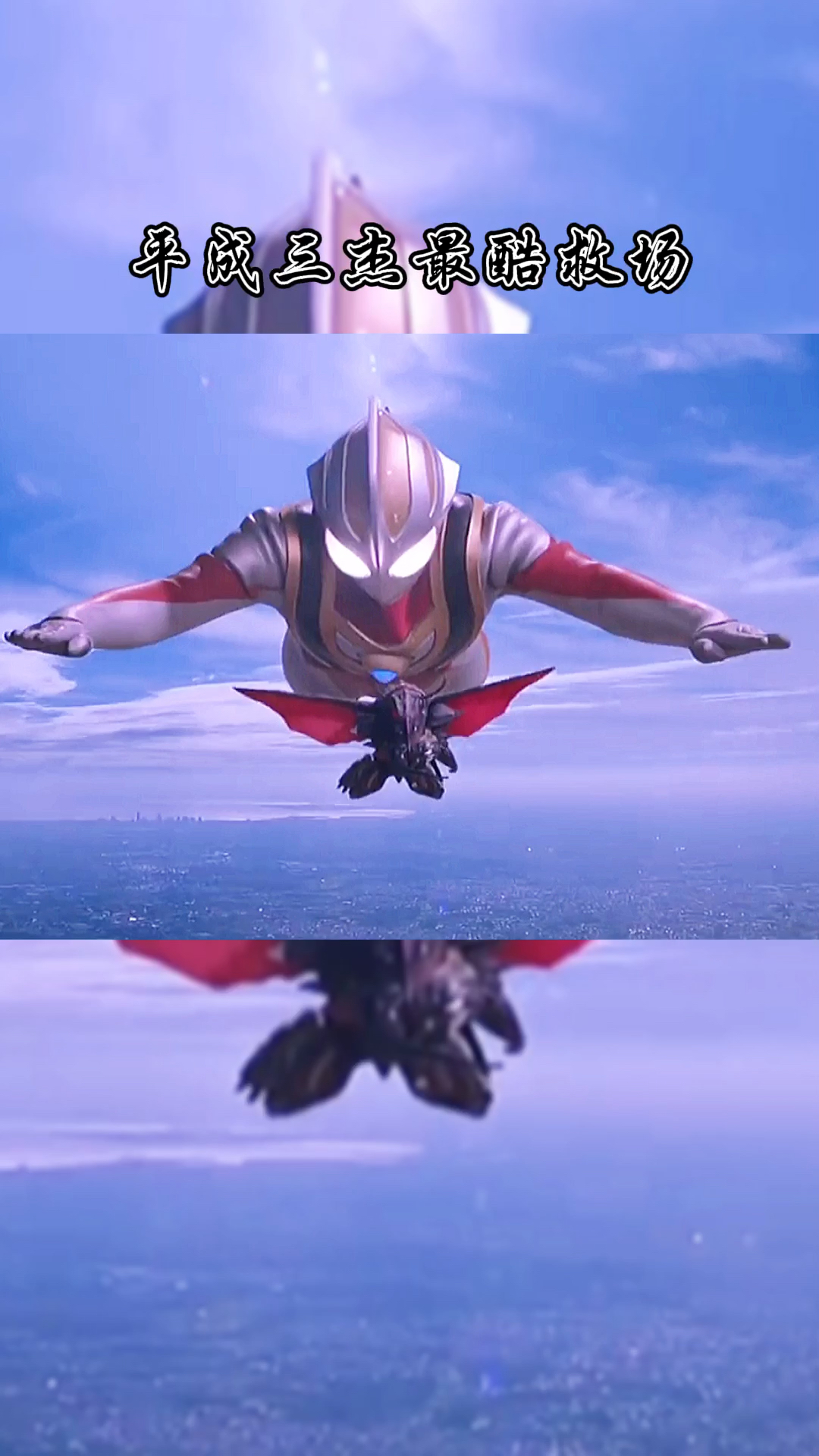 奥特曼#平成三杰最帅救场,迪迦奥特曼最酷啦!-全民小视频