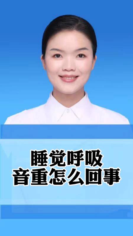 医学科普#睡觉呼吸音重是怎么回事-度小视