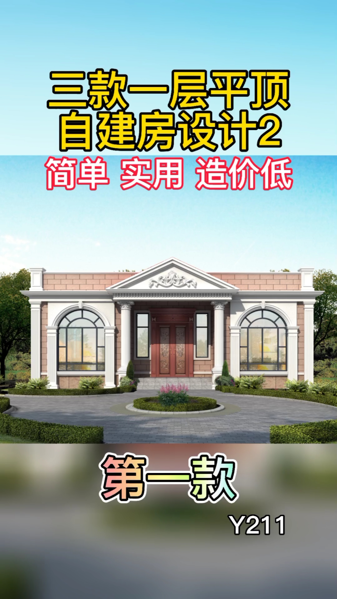 农村自建房#三款一层平顶自建房设计2,简单实用造价低
