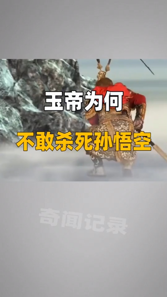 奇闻趣事抢先看#玉帝为何不敢杀死孙悟空