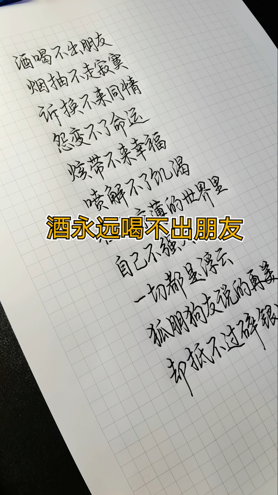 手写文字#酒喝不出朋友,烟抽不走寂寞.