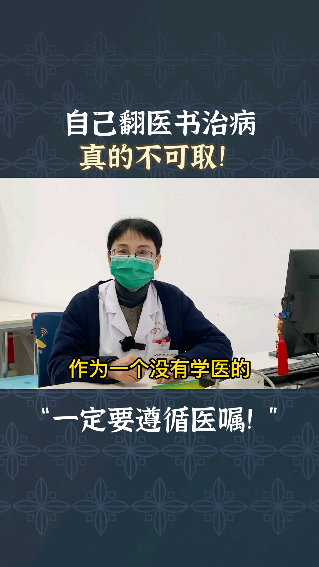 崔主任:一定要遵循医嘱,辨证施治!