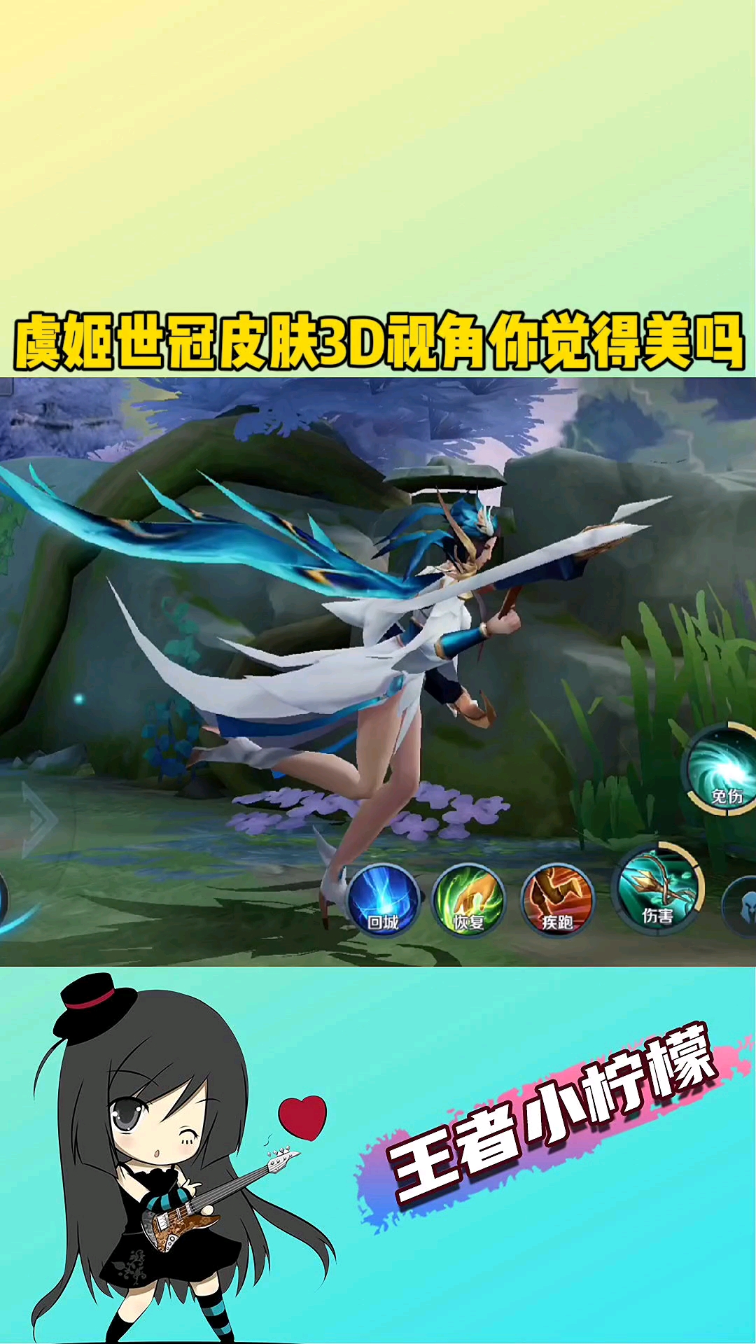 在游戏世界里当大佬#虞姬世冠皮肤3d视角,你觉得美吗