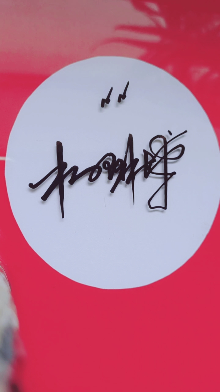 签名要有创意,把美留给你#杨琳博,请惠存,潇洒大气,简洁易写,好写好