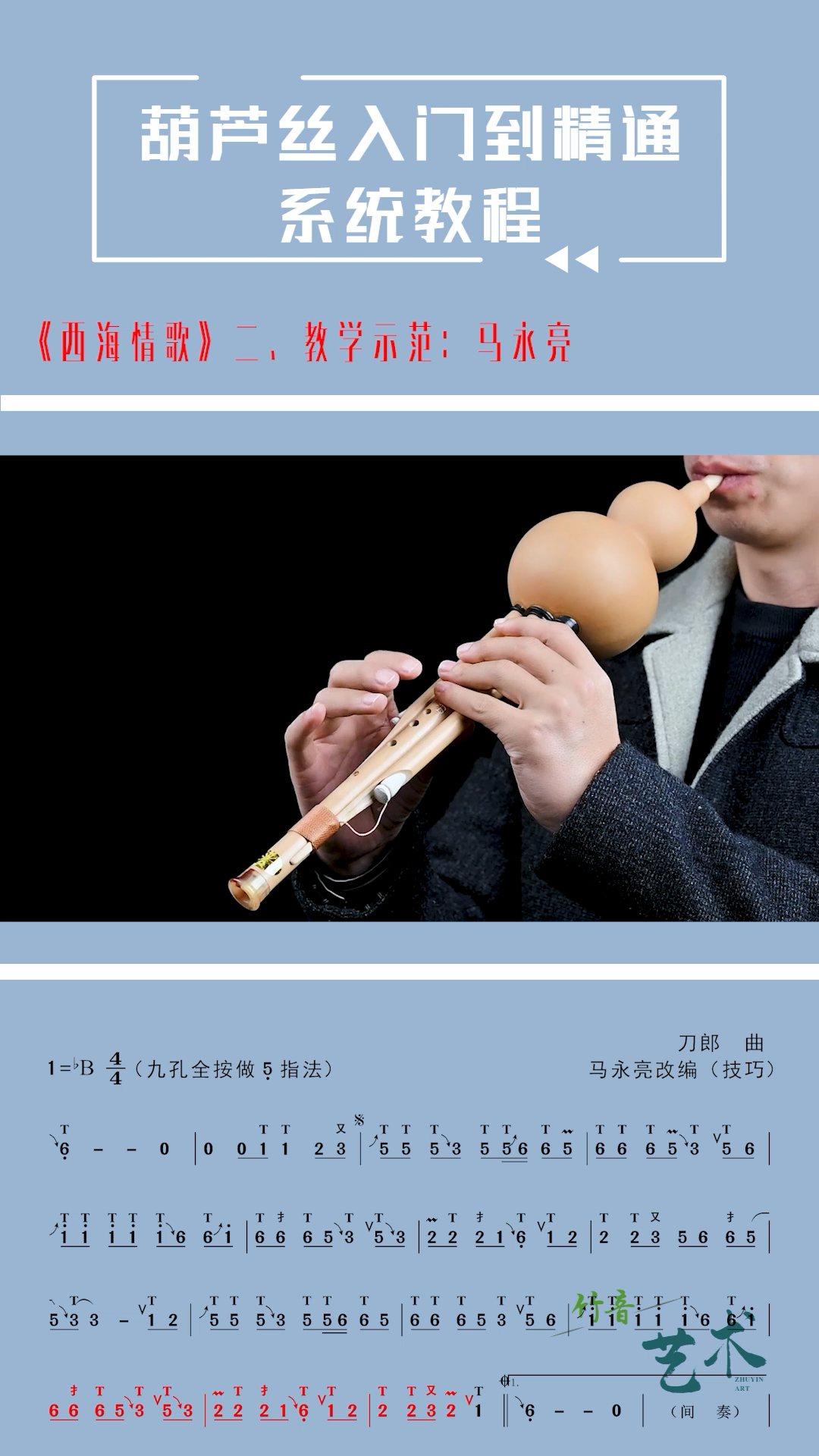 葫芦丝西海情歌动态技巧曲谱网络教学示范马永亮