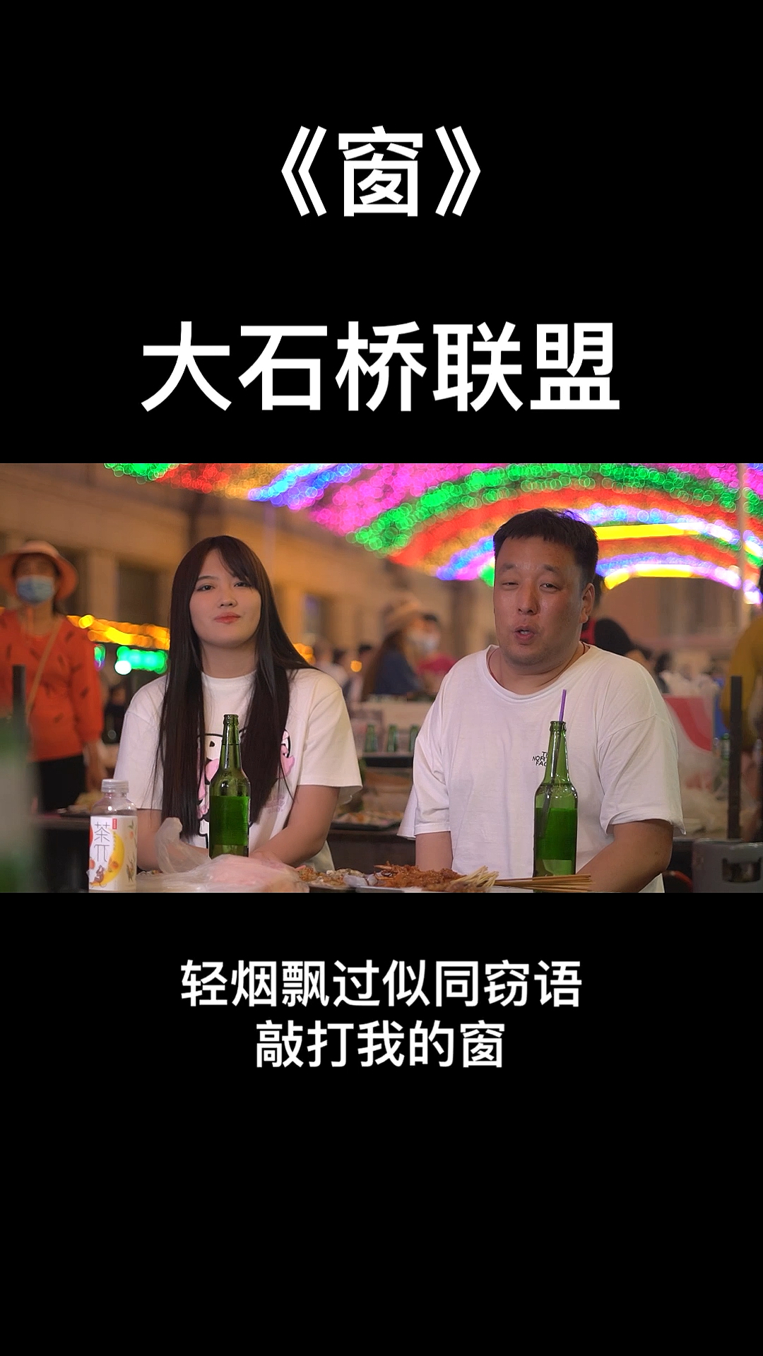 大石桥联盟来呀来呀听歌呀