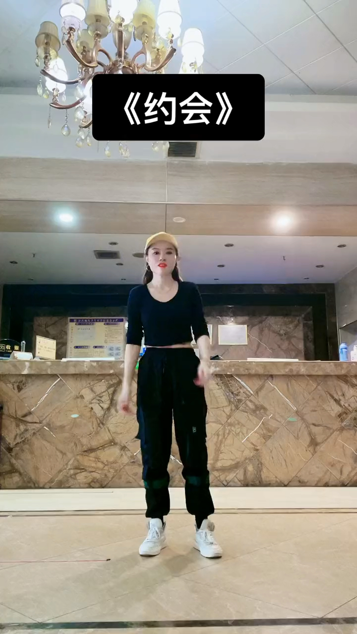 约会舞蹈我们约会吧再不谈一场恋爱我们都老了