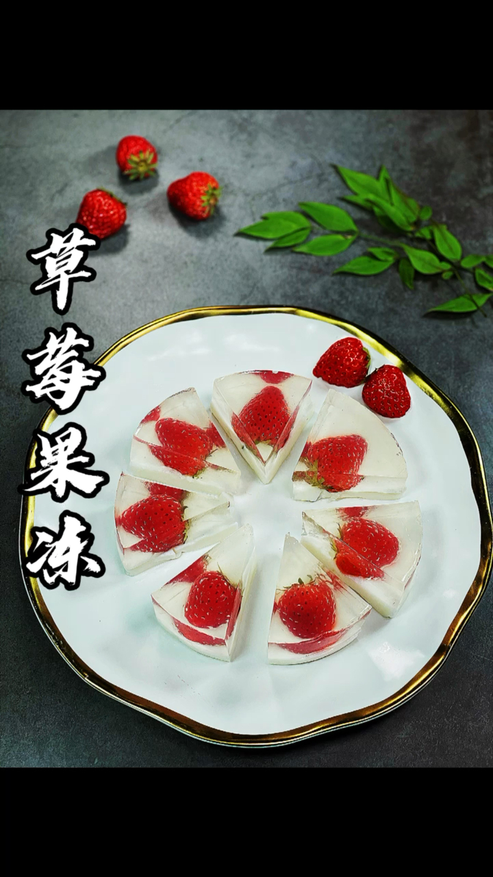 自制美食#草莓果冻,高颜值,超美味,试试吧