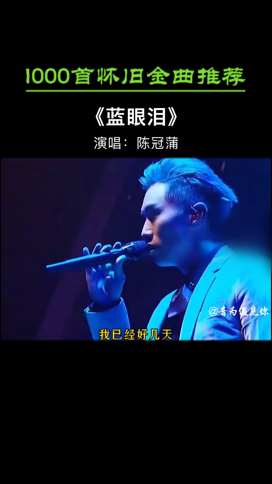 《蓝眼泪》陈冠蒲