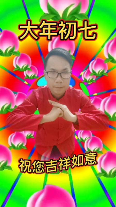 2021我的心愿#正月初七,给大家送祝福了