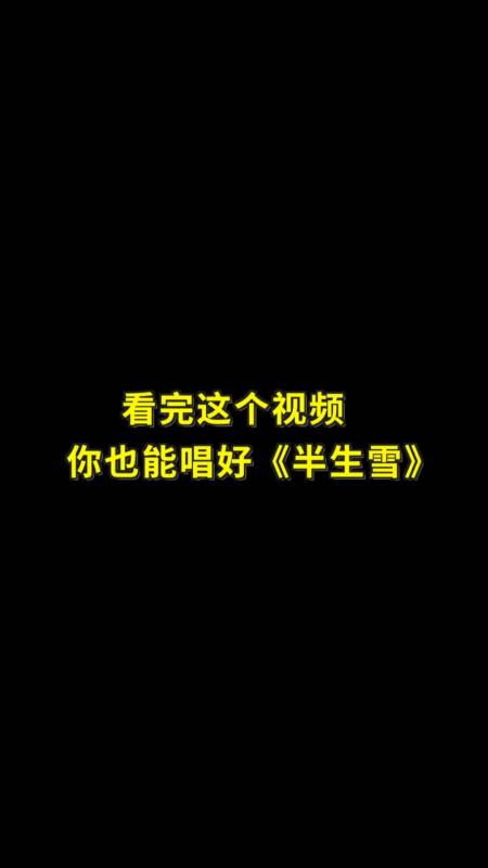 民间歌王#全网热门古风歌曲《半生雪》,怎么去唱好听