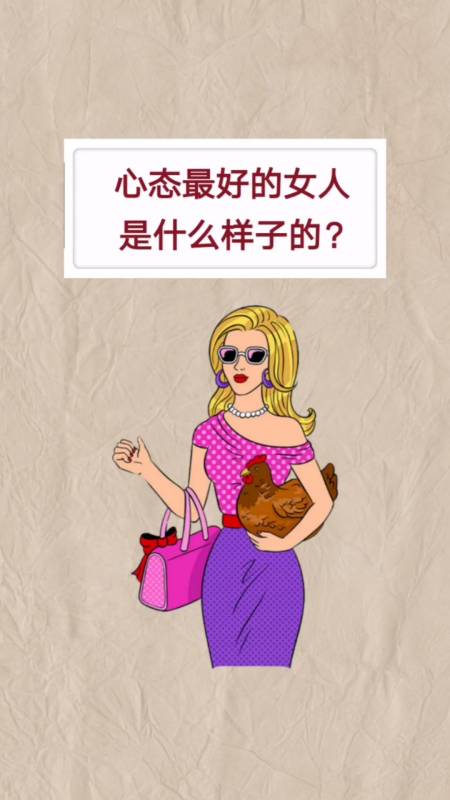 心态最好的女人是什么样子的呢