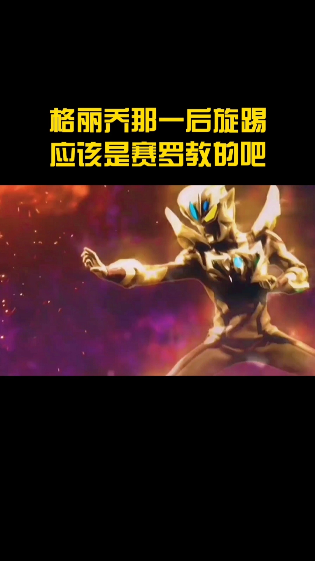 奥特曼#赛罗超帅踢腿瞬间,你喜欢哪段?