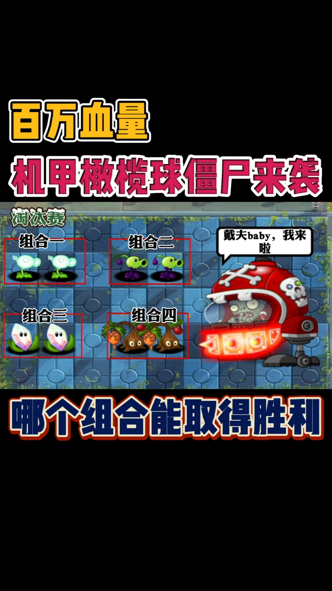 百万血量机甲橄榄球僵尸来袭,哪个组合才能取得胜利呢?