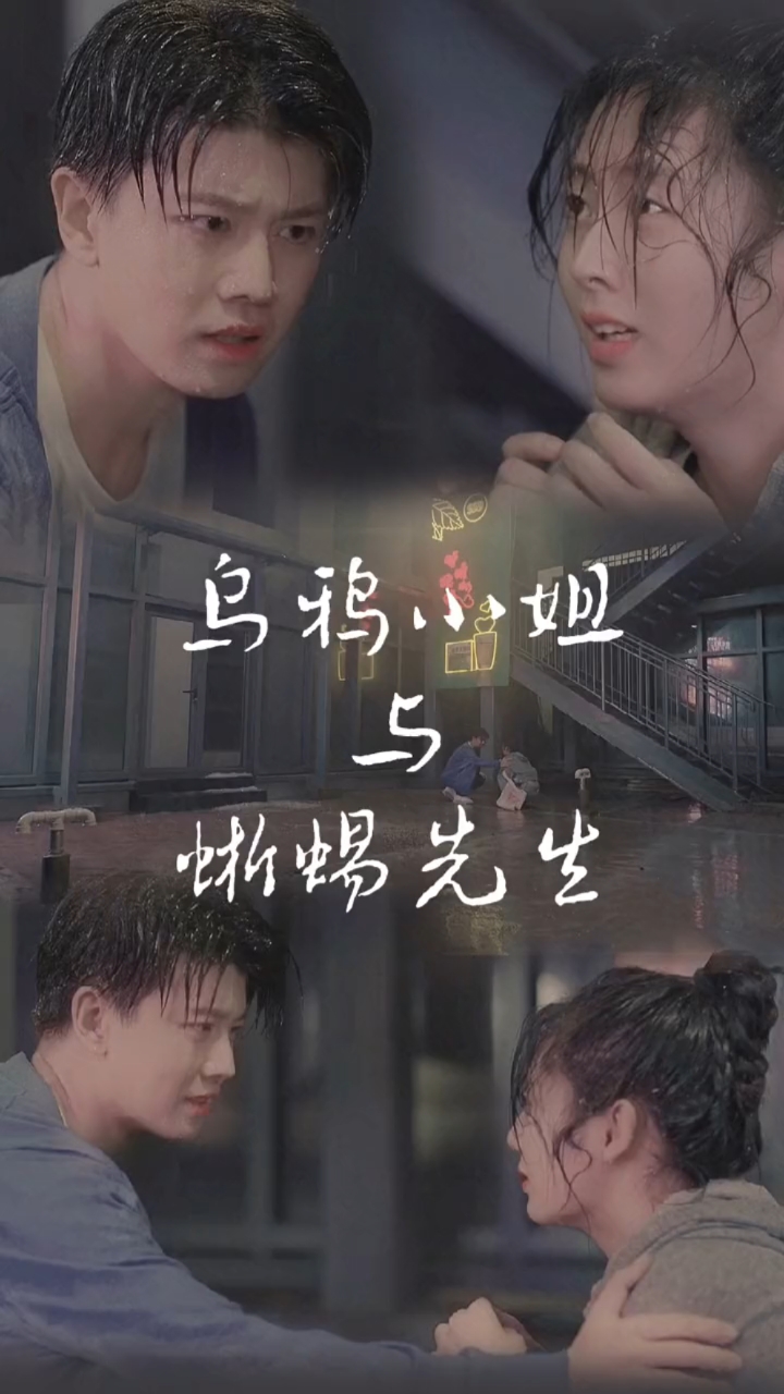 乌鸦小姐与蜥蜴先生#当你用韩剧的方式打开乌鸦小姐与蜥蜴先生,有内